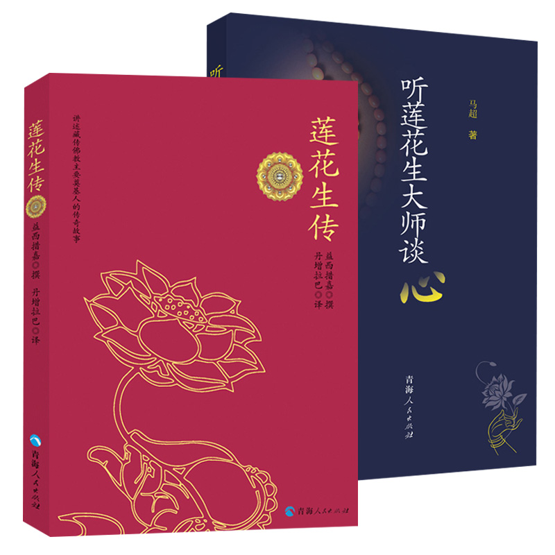 【2册】莲花生传+听莲花生大师谈“心” 书籍 书籍/杂志/报纸 旅游其它 原图主图