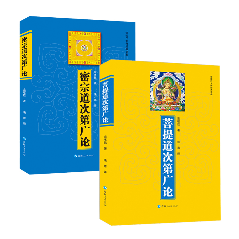 【2册】菩提道次第广论+密宗道次第广论 宗喀巴著 法尊译格鲁派创始人宗喀巴藏传佛学显宗密宗法修学内涵三藏十二部经佛语心要书籍 书籍/杂志/报纸 中国哲学 原图主图