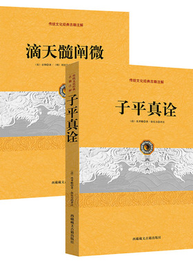 子平真诠+滴天髓阐微 传统文化经典古籍注解（二册）