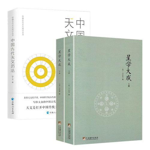 3册】星学大成+中国古代天文历法