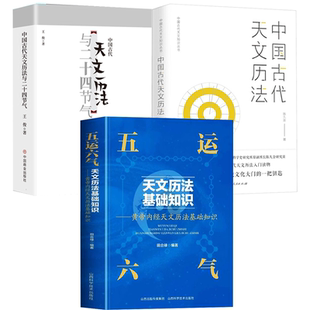 【3册】五运六气天文历法基础知识+中国古代天文历法+中国古代天文历法与二十四节气 书籍