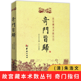 郑同 奇门旨归故宫藏本术数丛刊 撰 朱浩文 编校飞盘奇门之布门轮宫飞星定局奇门易学书籍