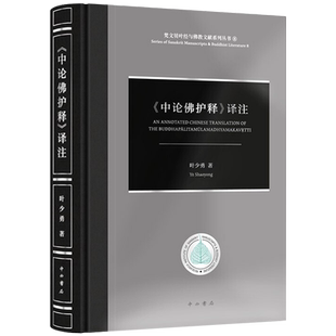 【精装】中论佛护释译注 中论颂作者叶少勇著梵藏汉佛典对勘和义理研究佛学研究界文本对勘义理阐释书籍