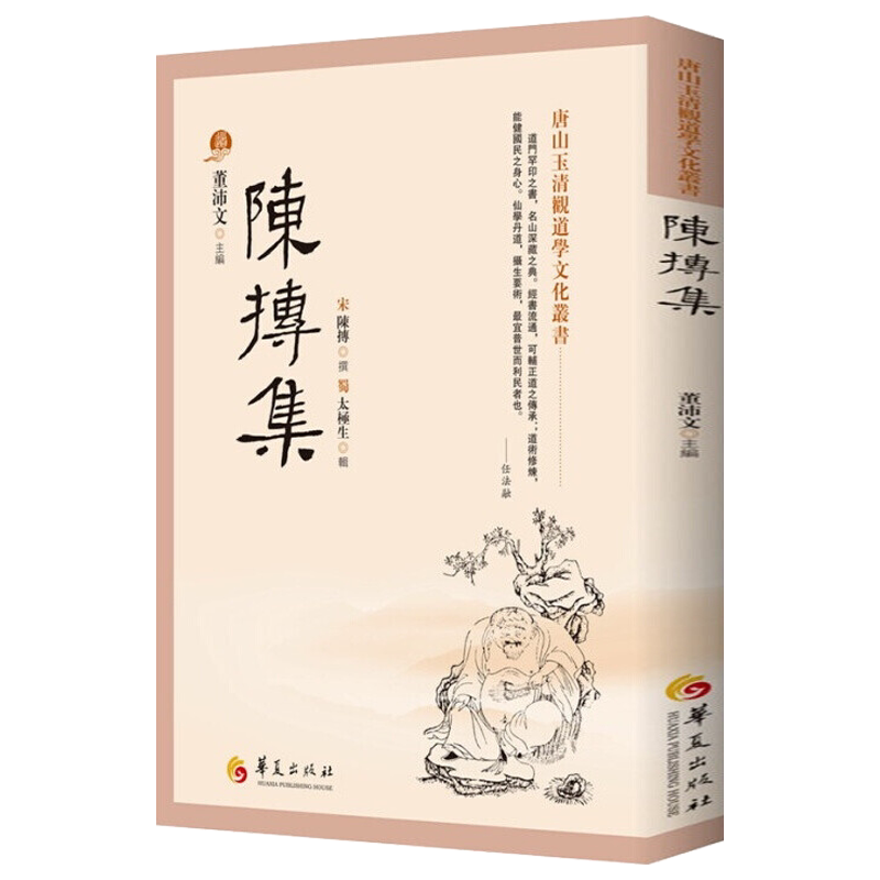 陈抟集 董沛文 主编 指玄篇 陈抟先生人伦风鉴 陈抟诗文辑佚 麻衣道者
