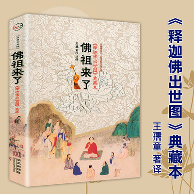 佛祖来了：《释迦佛出世图》