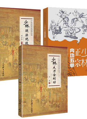 3册少林大力金刚功少林腿法绝技