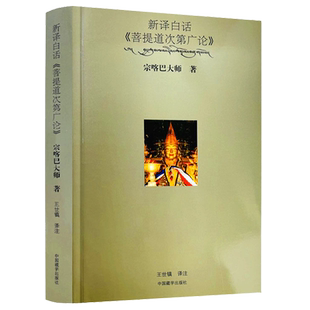 新译白话《菩提道次第广论》 宗喀巴大师总摄三藏十二部经的要义书籍