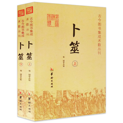 卜筮郑同古今图书集成术数丛刊