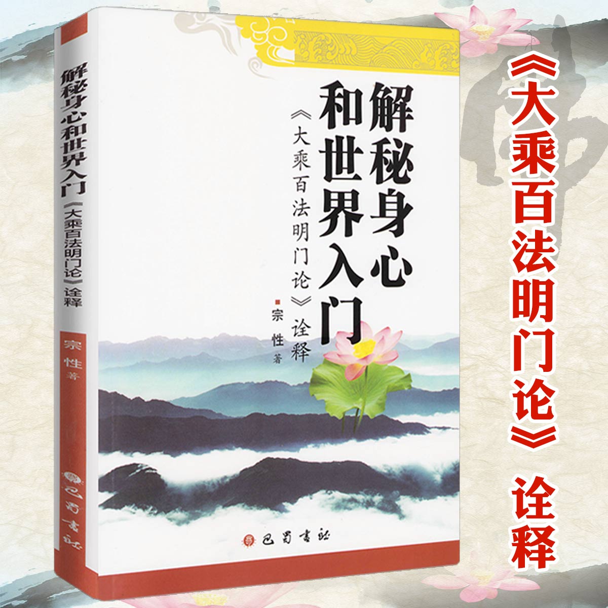解秘身心和世界入门：《大乘百法明门论》诠释  大乘百法明门论讲记直解基础教程今注书籍