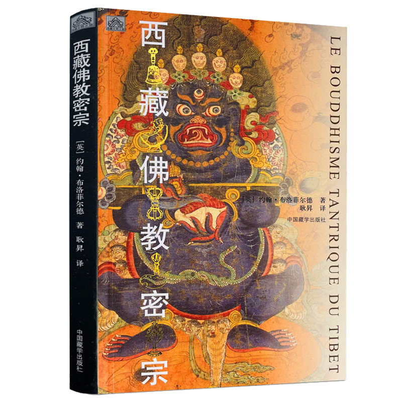 【2024版】西藏佛*密宗 约翰布洛菲尔德著藏传佛*藏学西藏密教金刚乘西藏文化书籍,书籍/杂志/报纸,其他,淘宝优惠券,粉丝福利购,淘宝优惠卷