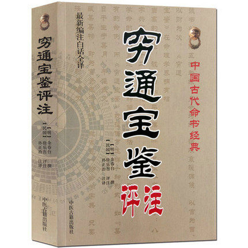穷通宝鉴评注中国古代命书经典书籍_虎窝淘