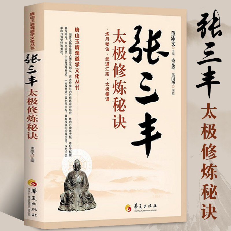 张三丰太极修炼秘诀唐山玉清观道学文化丛书董沛文炼丹秘诀太极拳谱黄庭要道灵宝源流张三丰太极拳拳谱武术书籍_虎窝淘