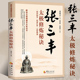 唐山玉清观道学文化丛书董沛文炼丹秘诀太极拳谱黄庭要道灵宝源流张三丰太极拳拳谱武术书籍 张三丰太极修炼秘诀