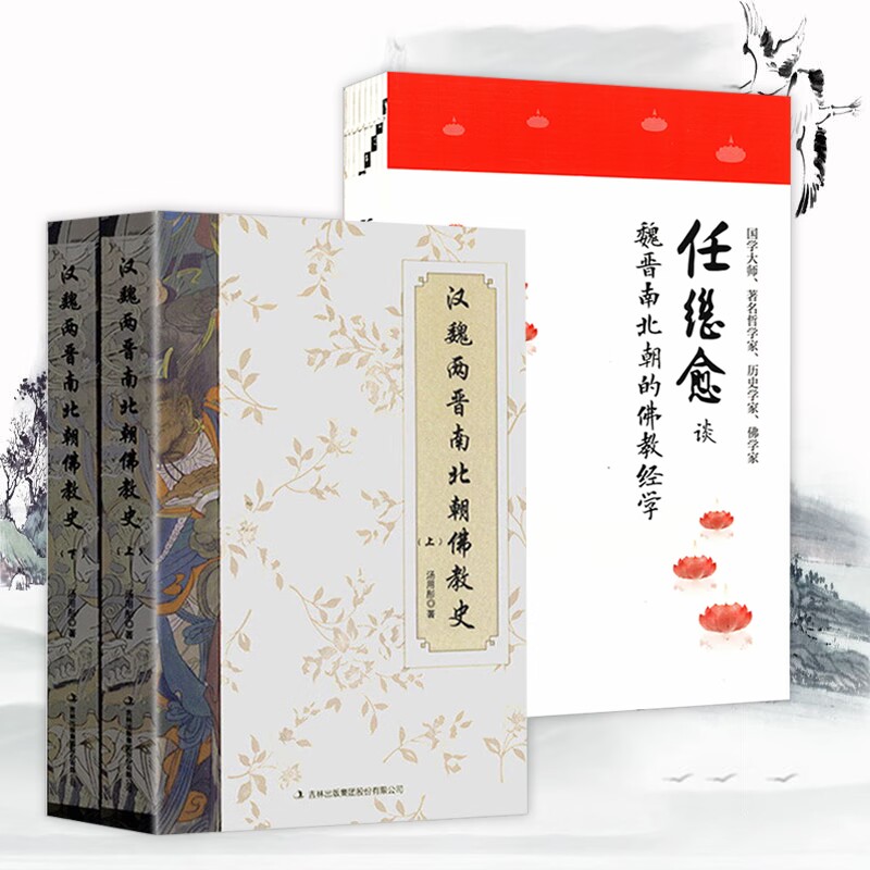 【2册】汉魏两晋南北朝佛教史
