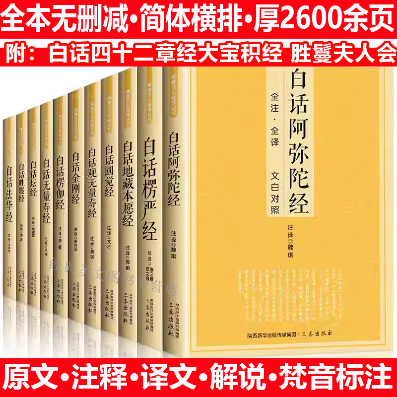 佛学经典全套11册原文注释文白对照 白话法华经楞严经地藏本愿经楞伽经坛经圆觉经观无量寿经金刚经佛经十三经佛学经典书籍