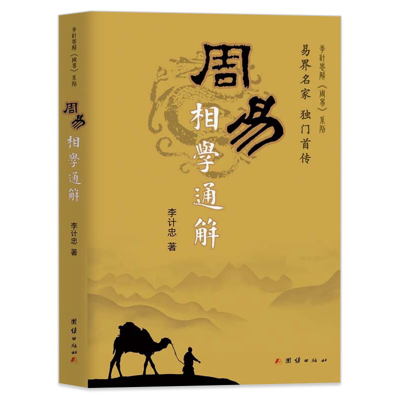 周易相学通解李计忠解《周易》系列本书以周易五行原理详细分析人面部的相理特征周易命相研究书籍-封面