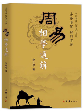 周易相学通解 李计忠解《周易》系列本书以周易五行原理详细分析人面部的相理特征周易命相研究书籍