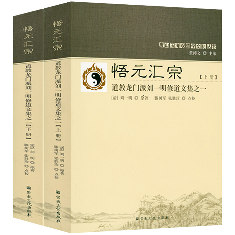 悟元汇宗：道教龙门派刘一明修道文集之一（上下册）道书十二种道德经会义要义悟真直指黄庭经解金刚经解目修真九要悟道录-封面