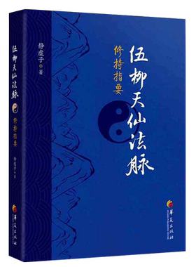 伍柳天仙法脉修持指要 修真金丹入门金道大要金丹速成修真秘籍修真功法修真法术修真筑基内丹修炼道教内功内丹书籍