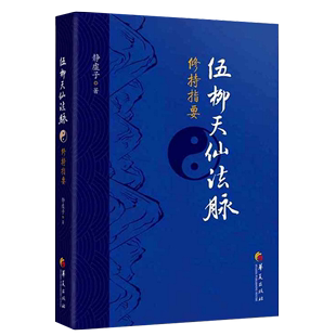 伍柳天仙法脉修持指要 修真金丹入门金道大要金丹速成修真秘籍修真功法修真法术修真筑基内丹修炼道教内功内丹书籍