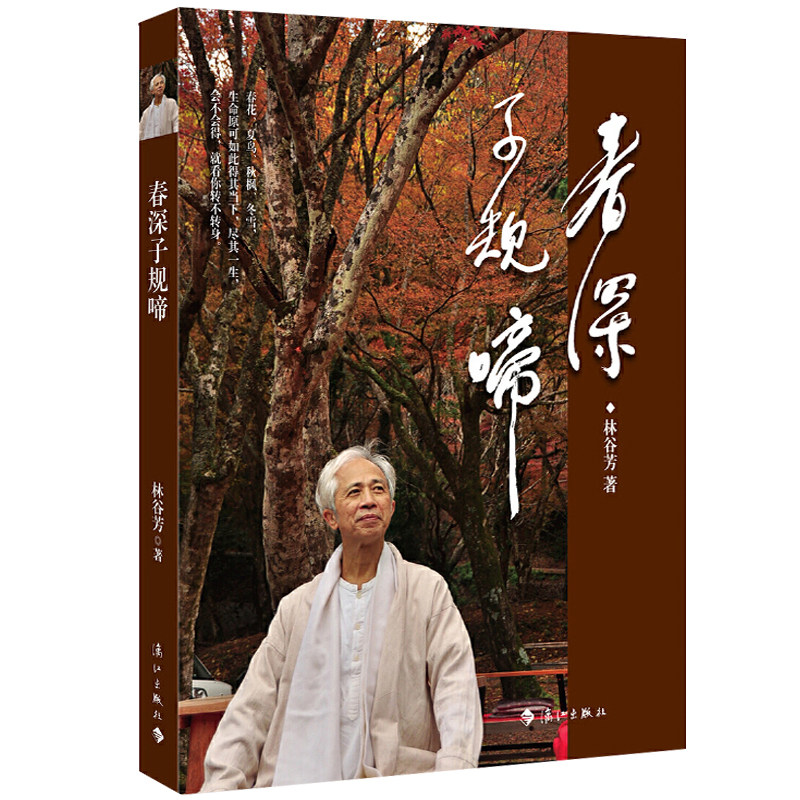 春深子规啼林谷芳作品正念禅修