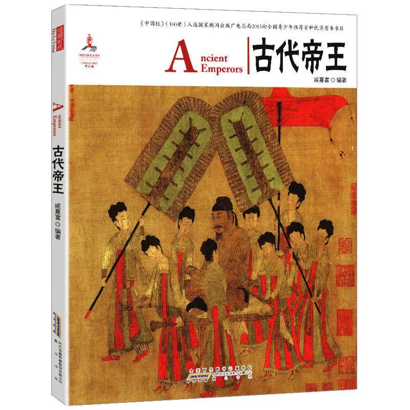 中国红:古代帝王 (中英对照)