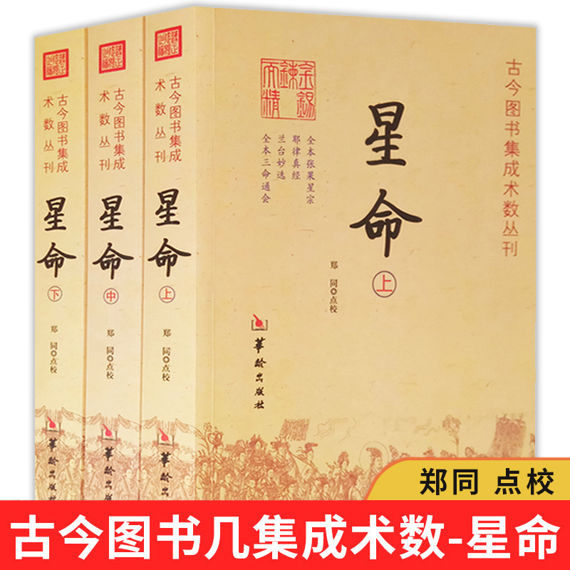 古今图书集成术数丛刊星命