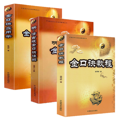 【正版3册】金口诀教程+明清金口诀注解+金口诀应用学//各类实战预测例题解读 书籍