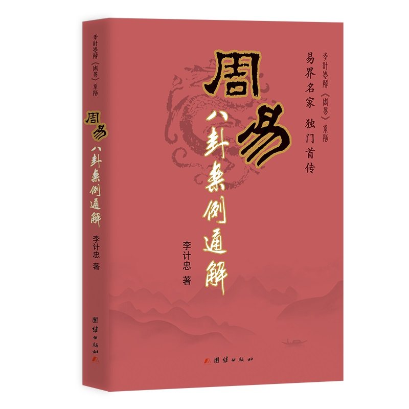 周易八卦案例通解李计忠解周易图片