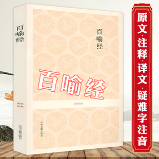 百喻经中州古籍  百喻经全集佛学义理寓言故事全书原文注释译文评析文白对照佛学入门佛经书籍