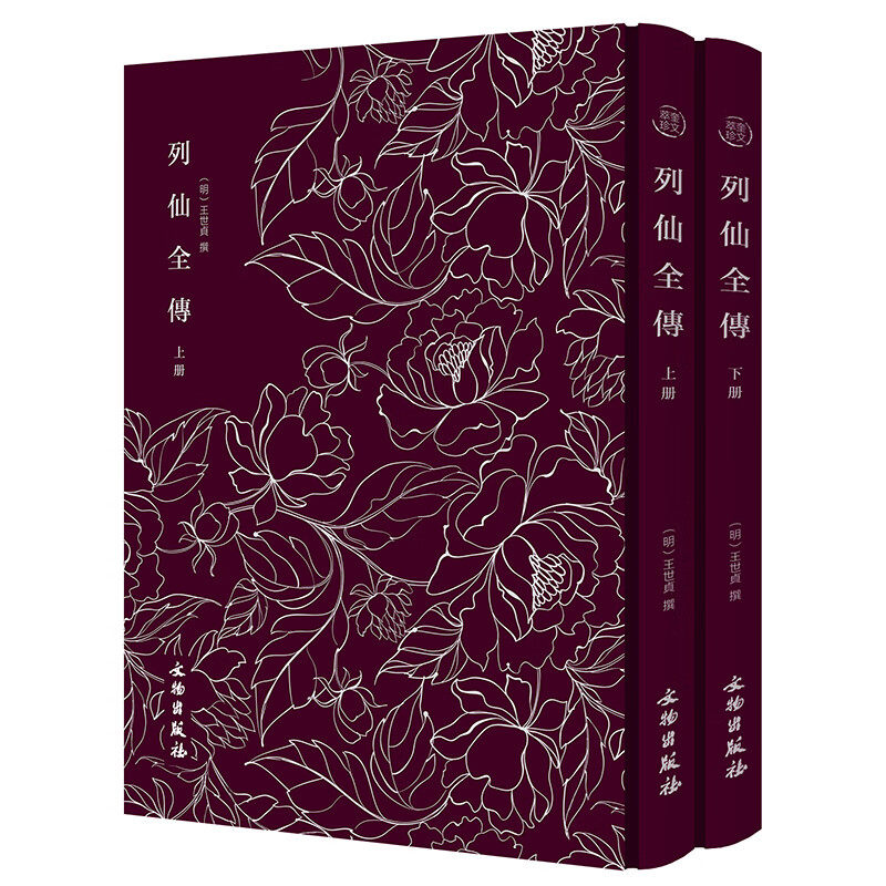 【布面精装2册】奎文萃珍：列仙全传（上下册）（包含五百八十一位仙人故事，古书版本绘图精美）列仙传书籍
