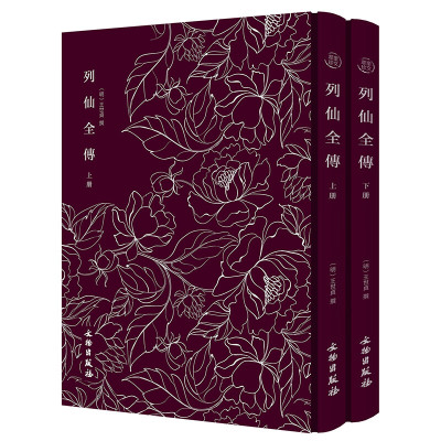 【布面精装2册】奎文萃珍：列仙全传（上下册）（包含五百八十一位仙人故事，古书版本绘图精美）列仙传书籍