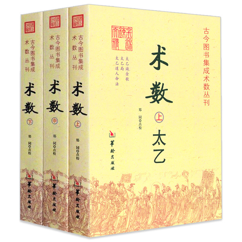 术数（全3册）古今图书集成术数丛刊 术数太乙奇门六壬术数古书入门书籍华龄出版社