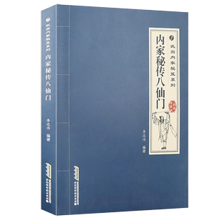 内家秘传八仙门 武当内家秘笈系列 详尽解说武当八仙功道家秘功八段锦武当内功易筋经五禽戏内功心法体育运动健身养生智慧书籍