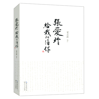 张爱玲知己友人通信集展现文字