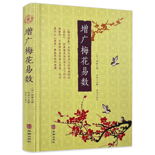 【正版】增广梅花易数(精装)邵雍撰刘恒注解郑同校订梅花易数白话注解本五行书古代象数易理书籍华龄出版社书籍