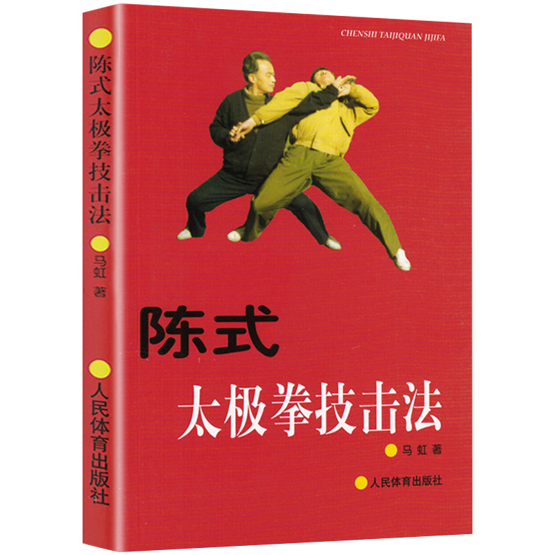 陈式太极拳技击法 陈氏太极拳入门系统整理和阐发了陈氏太极拳拳谱拳