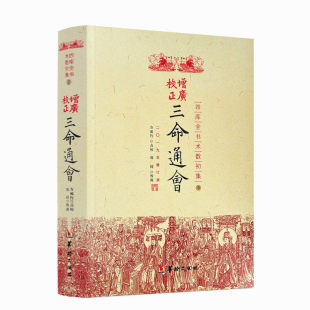三命通会增广校正三命通会 四库全书完整版周易命理古籍简体横排版三命通会文白对照白话注解全注全译 中国古代传统命理学经典