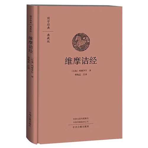 维摩诘经 ·原文+译文+注释 全集 鸠摩罗什 译 国学经典典藏版 中州古籍出版社 佛学书籍 佛*典籍 正版