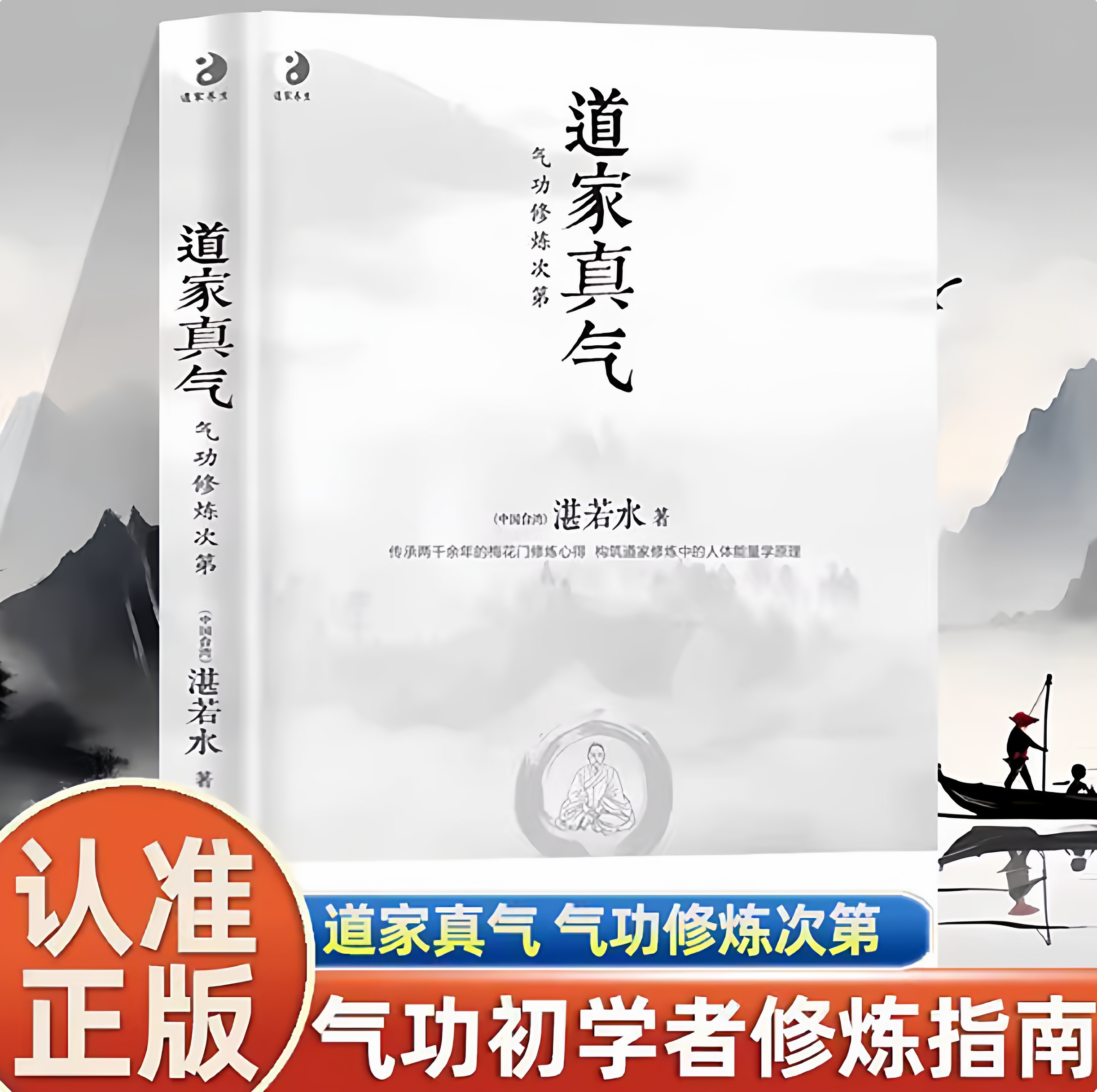 道家真气气功修炼次第