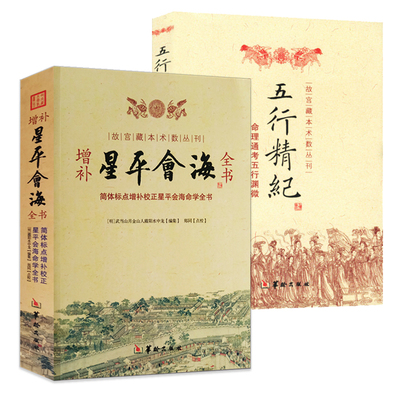 增补星平会海全书+五行精纪