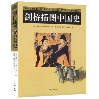 正版包邮剑桥插图中国史爱读