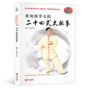 零基础24式 太极拳 看视频学太极：二十四式 太极拳自学入门大全康复保健养生太极拳谱教程武术功夫体育运动书籍 视频无效慎拍