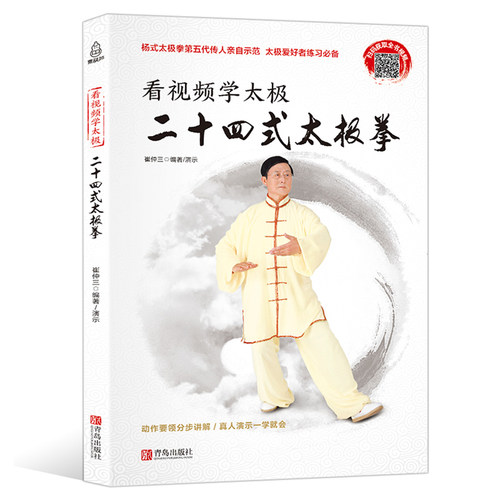 看视频学太极：二十四式太极拳