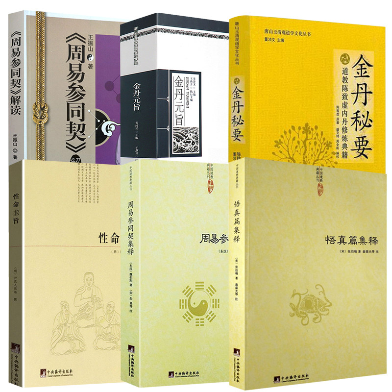 【6册】悟真篇集释+周易参同契集释+周易参同契解读+金丹元旨+金丹秘要：道教陈致虚内丹修炼典籍+性命圭旨 书籍