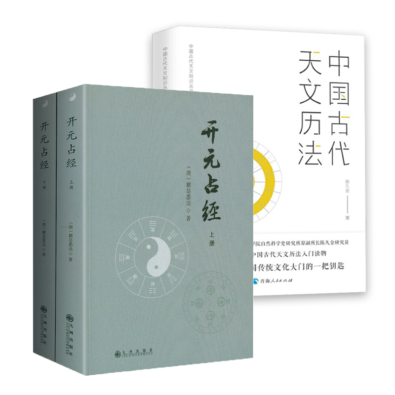 【3册】开元占经+中国古代天文历法 天文学著作天文星象历法和纬书集成 书籍