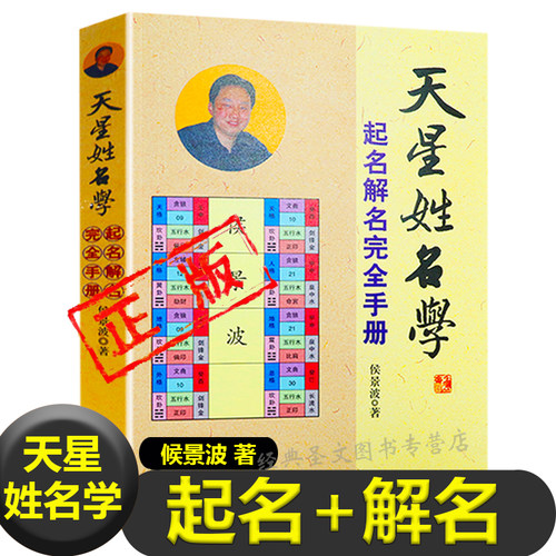 天星姓名学：起名解名完全手册