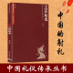 中国古代射箭礼仪中国古代礼仪书籍 中国古代射箭礼仪中国古代礼仪 中国古代礼仪文化 中国古代射礼