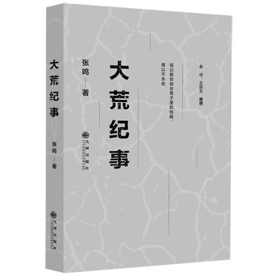 【包邮】大荒纪事张鸣著
