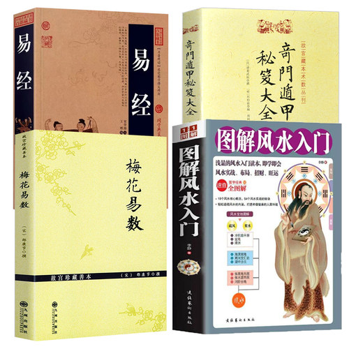 【4册】图解风水入门+梅花易数